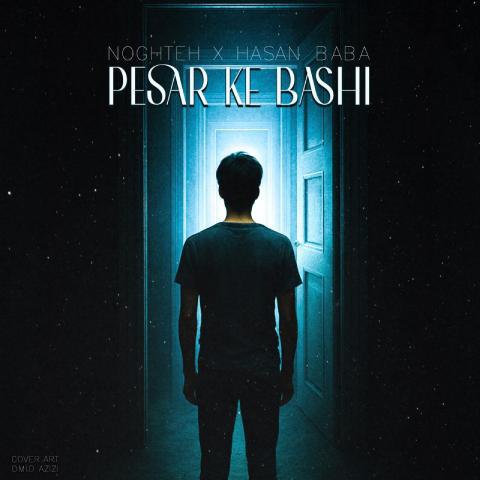 دانلود آهنگ نقطه و حسن بابا به نام پسر که باشی